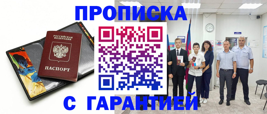 купить прописку в Кодинске